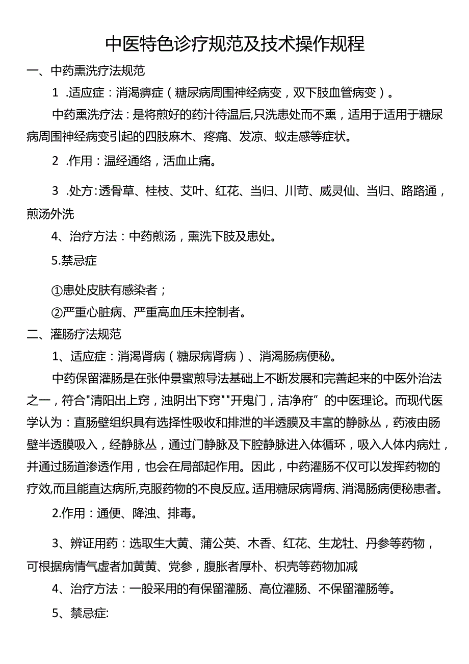 中医特色诊疗规范及技术操作规程.docx_第1页