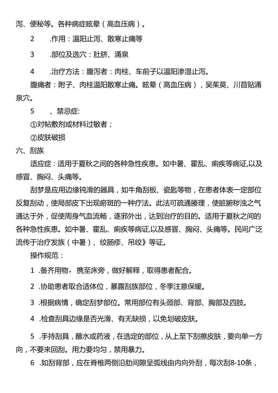 中医特色诊疗规范及技术操作规程.docx_第3页