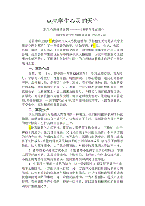 中职学生心理健康教育个案分析.docx