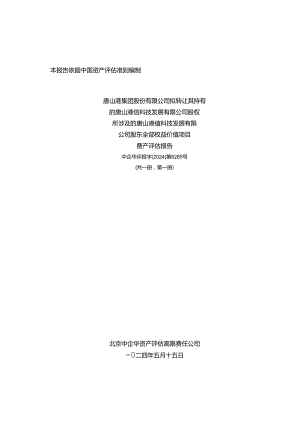 唐山港信科技发展有限公司股东全部权益价值项目资产评估报告.docx