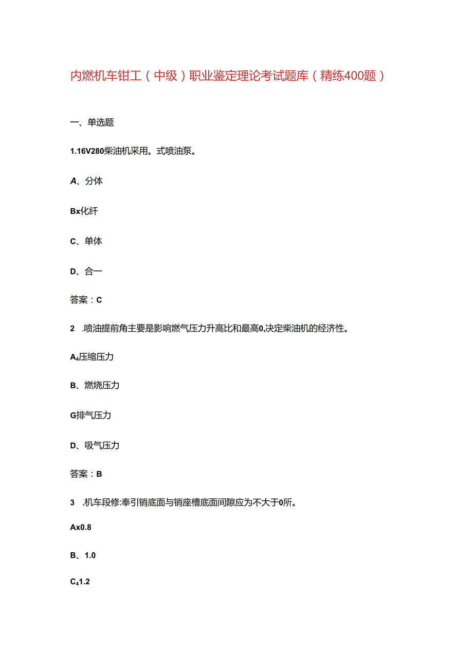 内燃机车钳工（中级）职业鉴定理论考试题库（精练400题）.docx_第1页