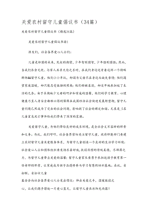 关爱农村留守儿童倡议书（34篇）.docx