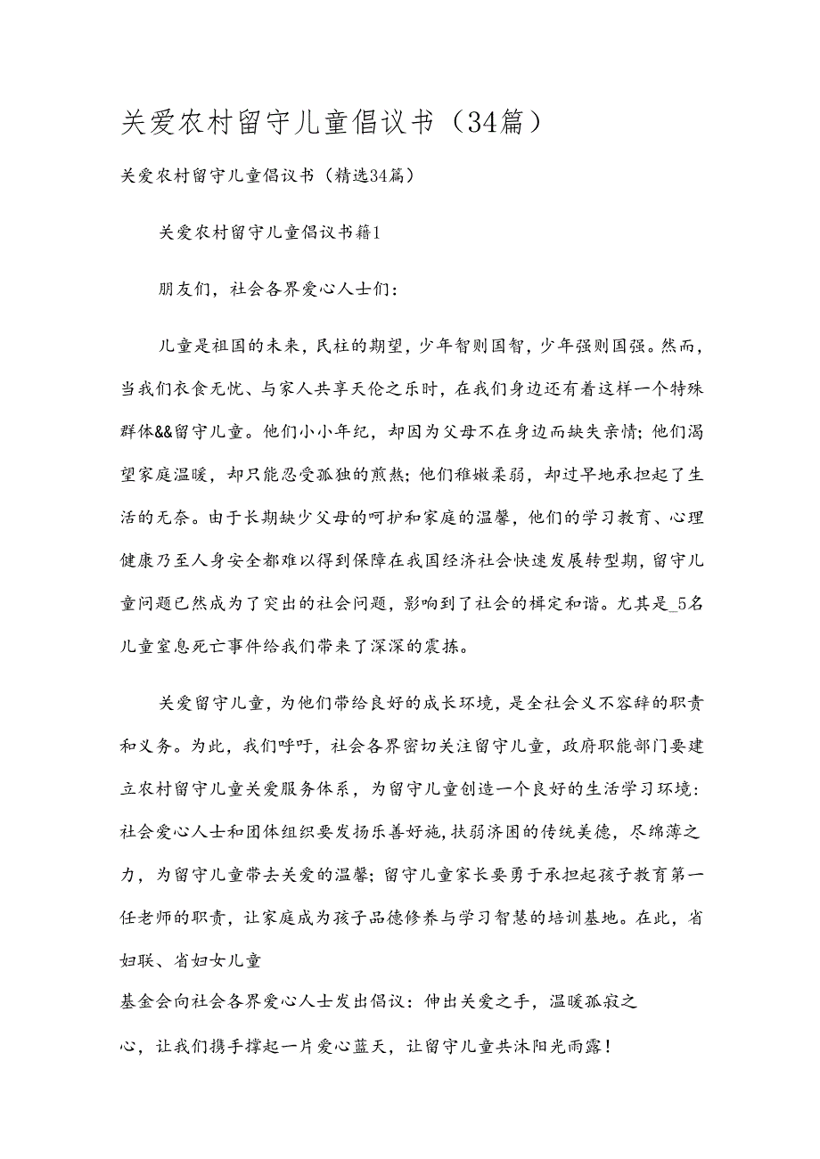 关爱农村留守儿童倡议书（34篇）.docx_第1页