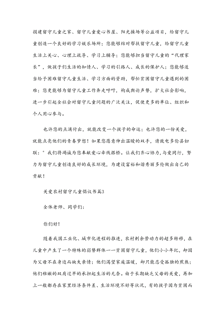 关爱农村留守儿童倡议书（34篇）.docx_第3页