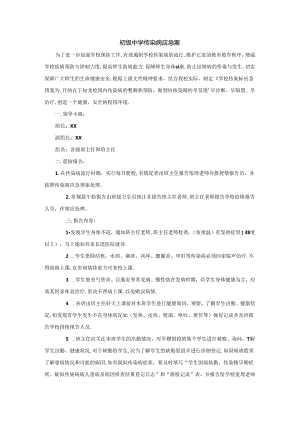 初级中学传染病应急预案.docx