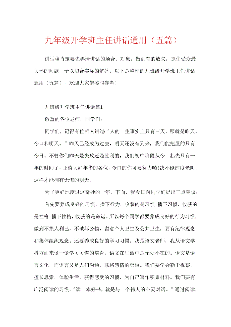 九年级开学班主任讲话通用（五篇）.docx_第1页