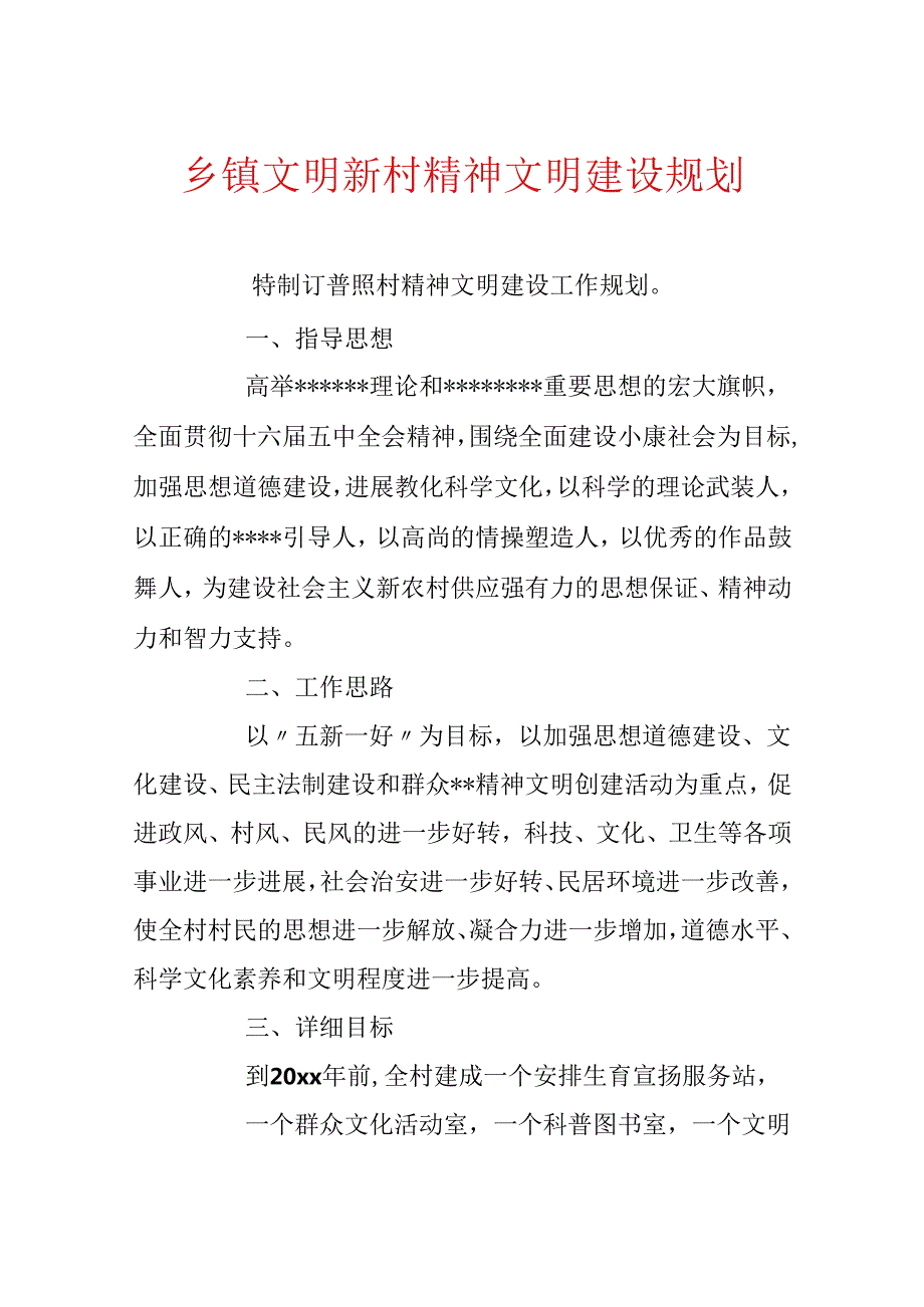 乡镇文明新村精神文明建设规划.docx_第1页