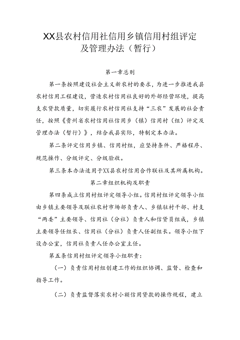 农村信用社信用乡镇信用村组评定及管理办法.docx_第1页