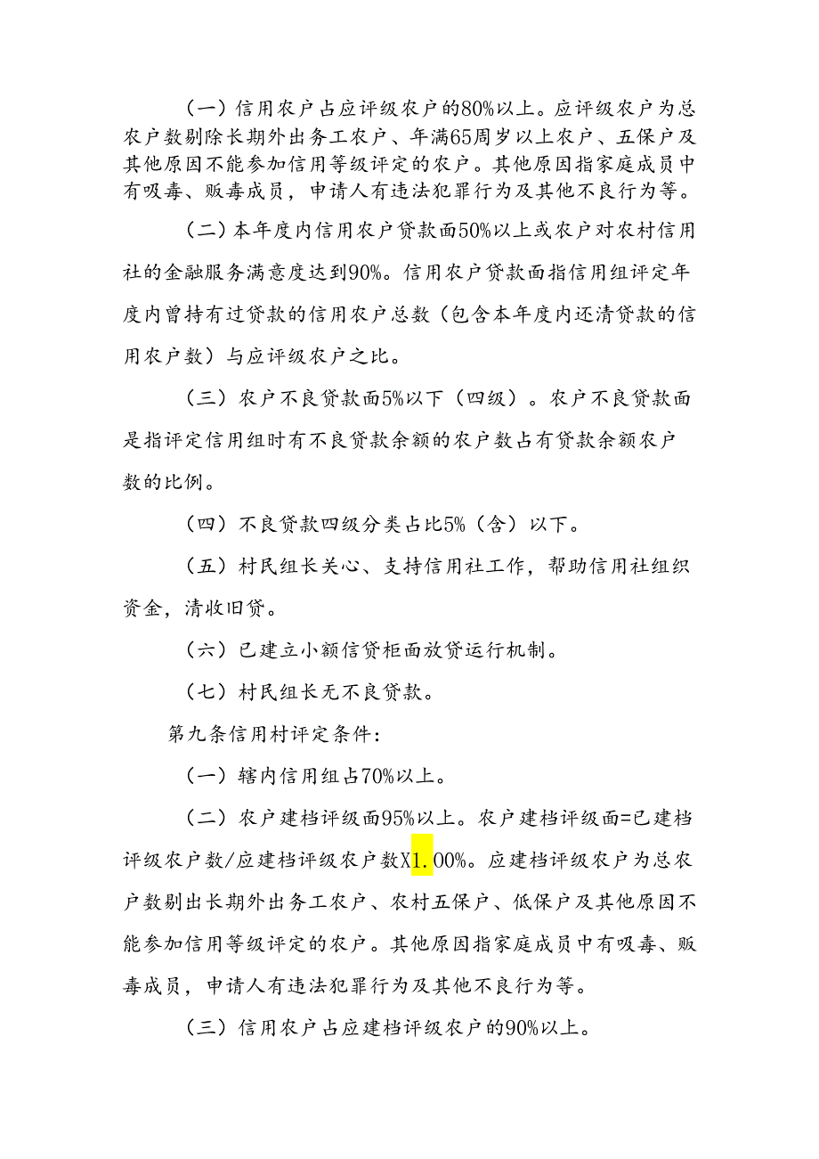 农村信用社信用乡镇信用村组评定及管理办法.docx_第3页