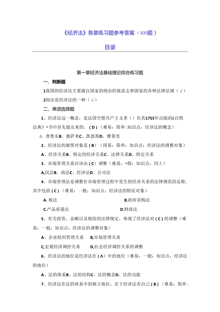 《经济法》各章练习题参考答案(400题).docx_第1页