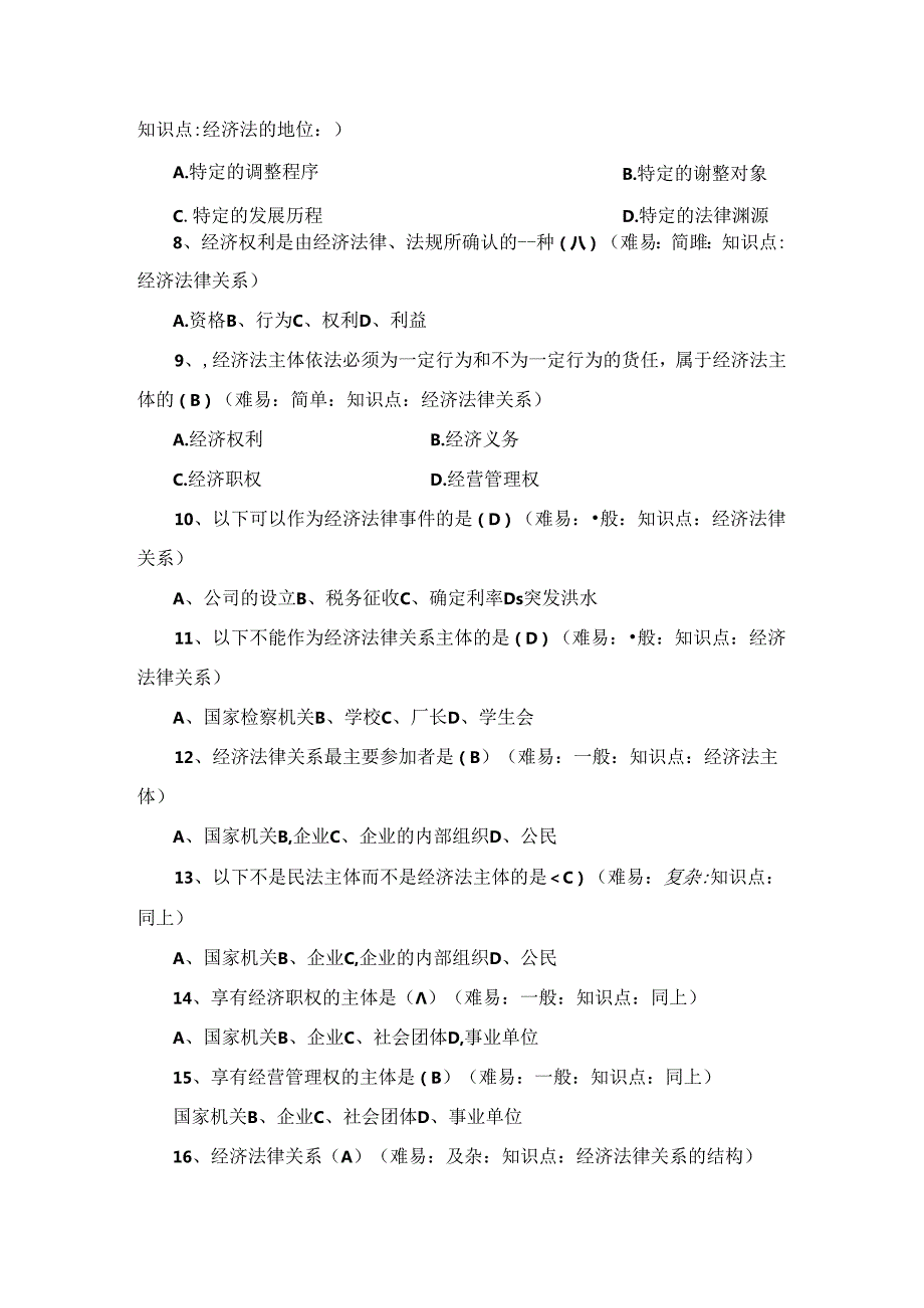 《经济法》各章练习题参考答案(400题).docx_第2页