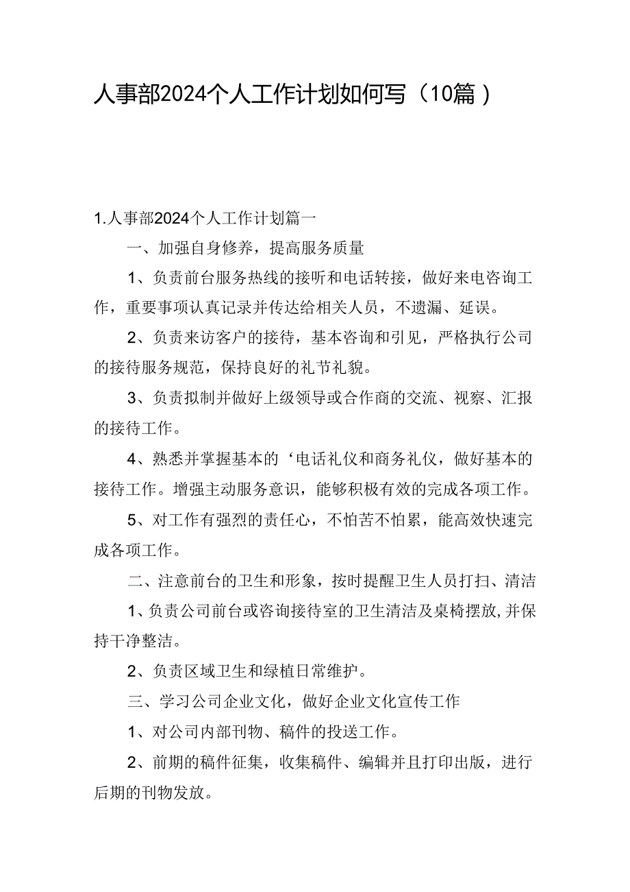 人事部2024个人工作计划如何写（10篇）.docx_第1页