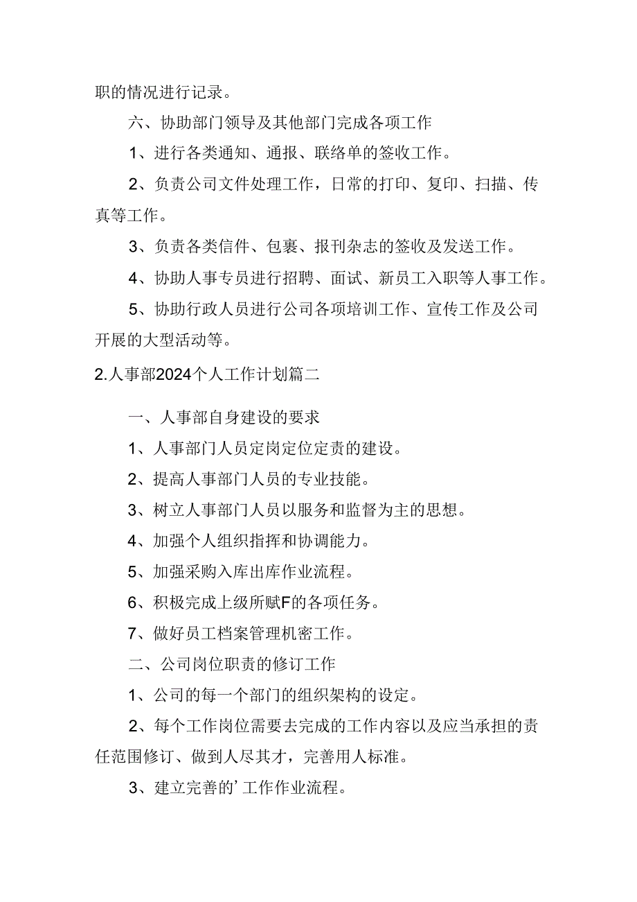 人事部2024个人工作计划如何写（10篇）.docx_第3页