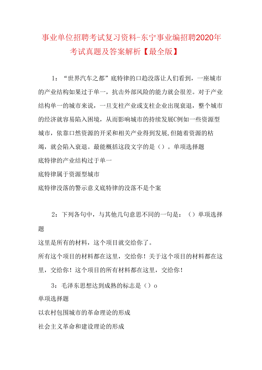 事业单位招聘考试复习资料-东宁事业编招聘2020年考试真题及答案解析【最全版】.docx_第1页