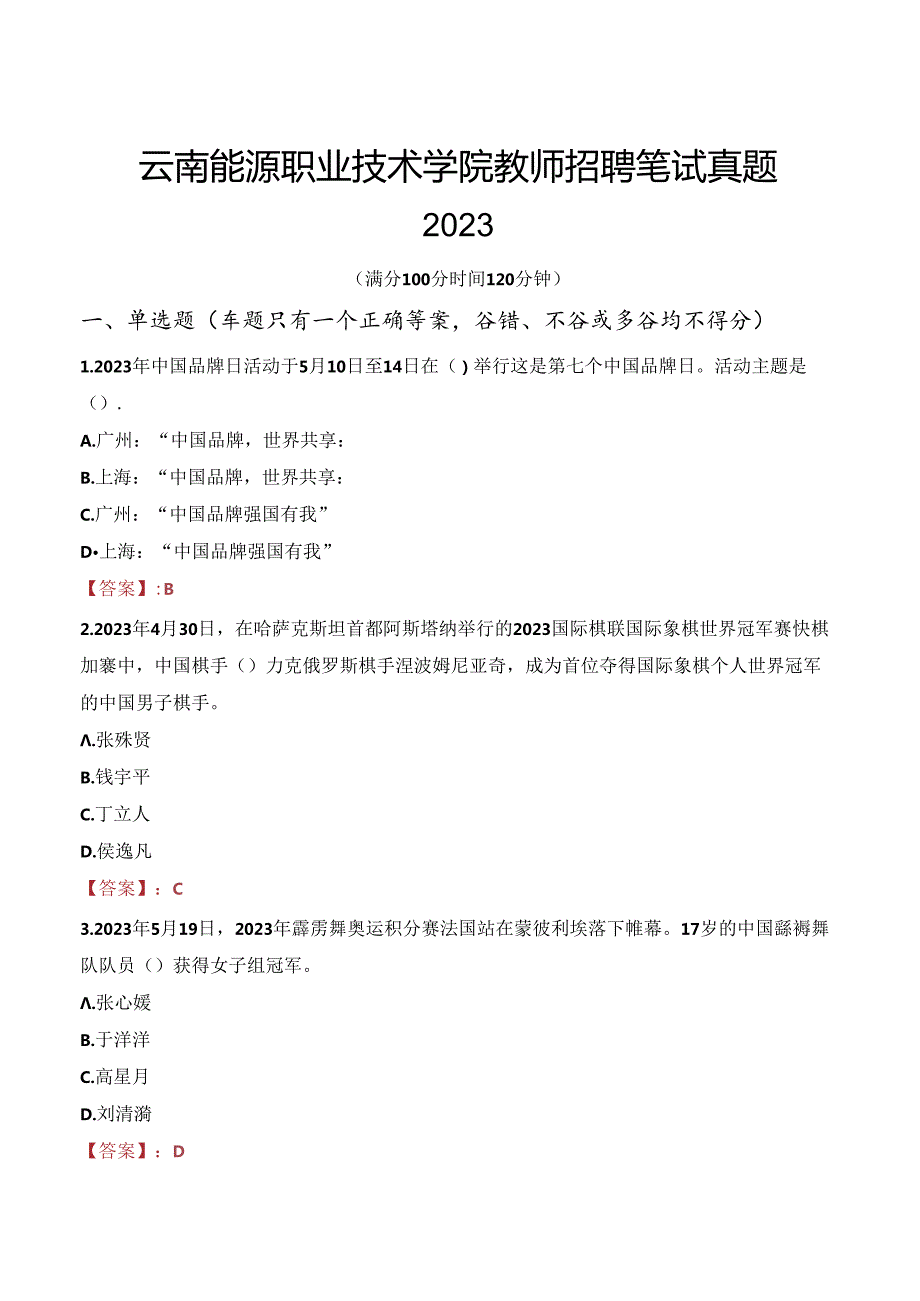 云南能源职业技术学院教师招聘笔试真题2023.docx_第1页