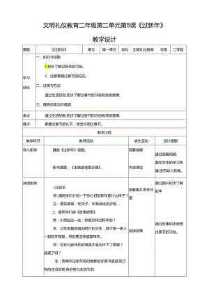 二年级文明礼仪教育第2单元第5课《过新年》 教案.docx