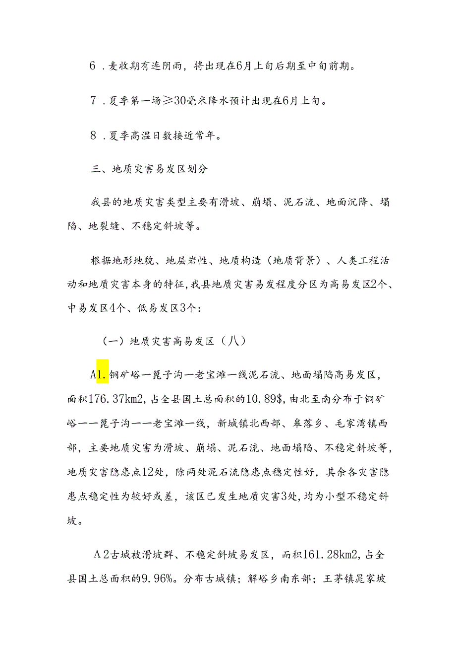 垣曲县2019年度地质灾害防治方案.docx_第3页