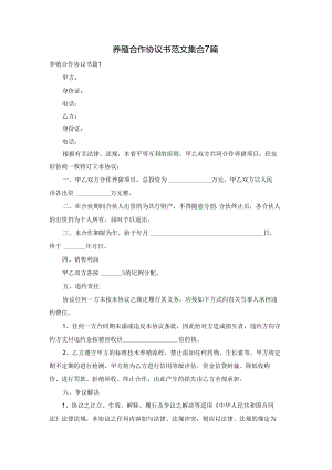 养殖合作协议书范文集合7篇.docx