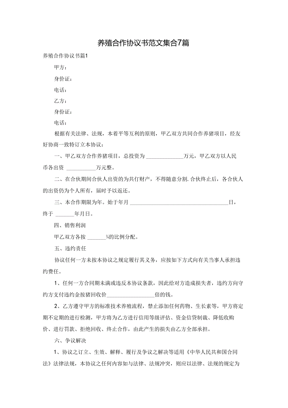 养殖合作协议书范文集合7篇.docx_第1页