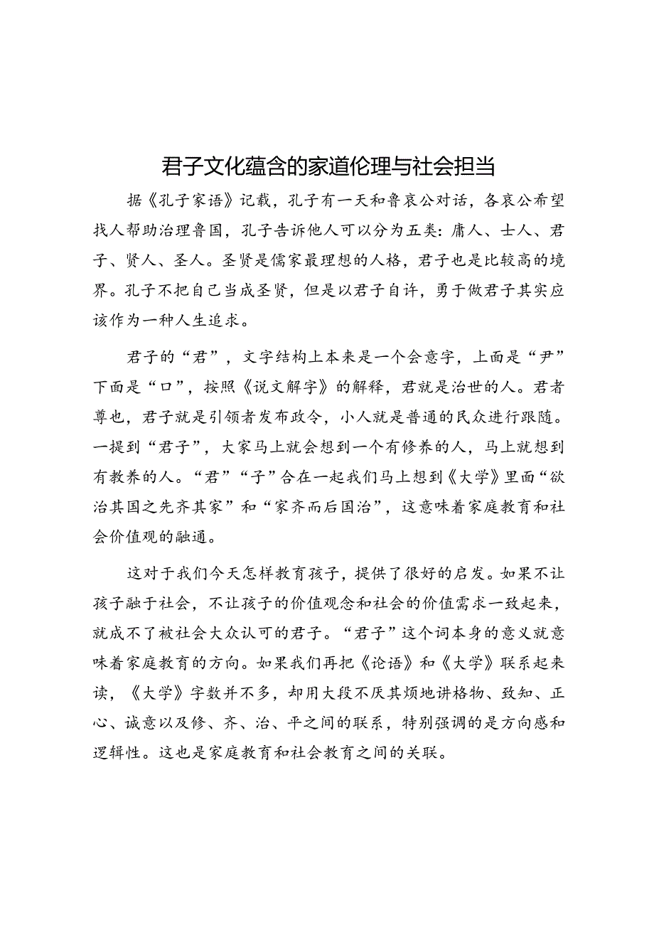 君子文化蕴含的家道伦理与社会担当.docx_第1页