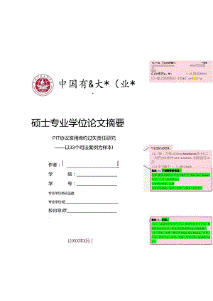 中国矿业大学（北京）文法学院-法律-硕士专业学位论文大摘要模板.docx