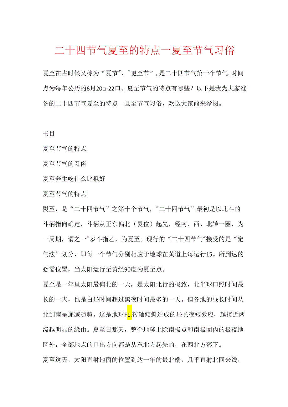 二十四节气夏至的特点_夏至节气习俗.docx_第1页