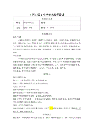 三年级上册美术教案--13我的动物朋友-｜苏少版-(4).docx