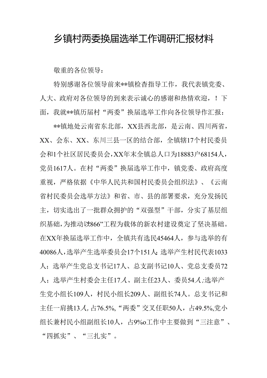 乡镇村两委换届选举工作调研汇报材料.docx_第1页