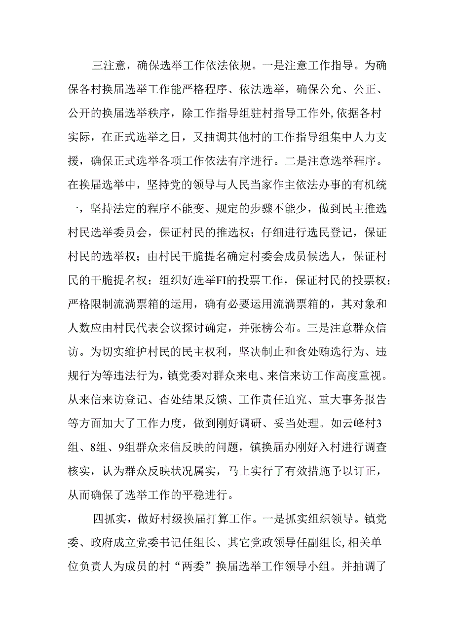 乡镇村两委换届选举工作调研汇报材料.docx_第2页