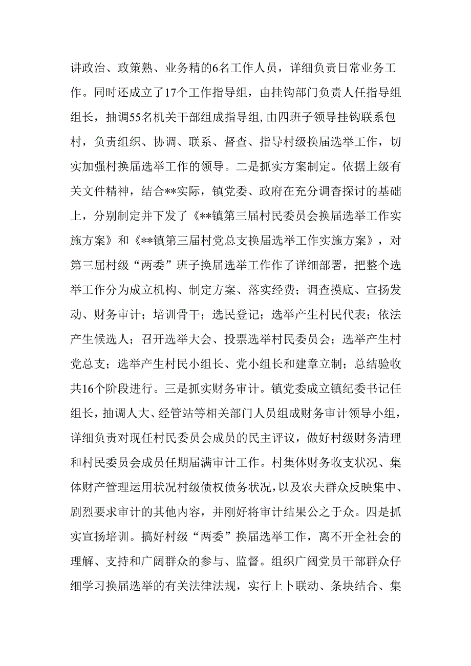 乡镇村两委换届选举工作调研汇报材料.docx_第3页