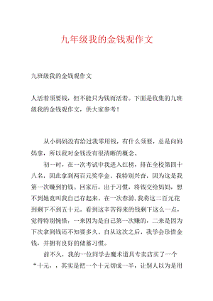 九年级我的金钱观作文.docx