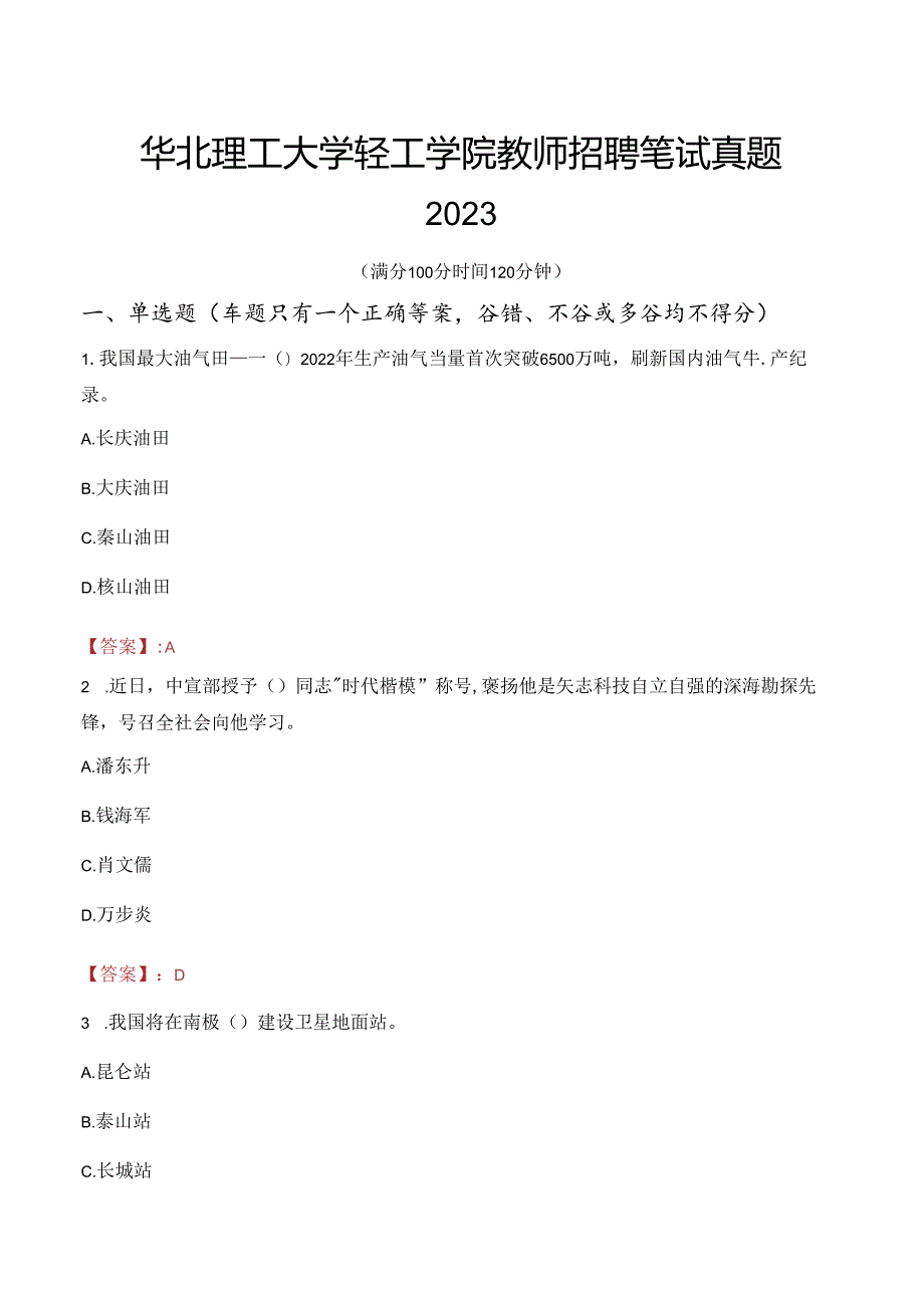 华北理工大学轻工学院教师招聘笔试真题2023.docx_第1页