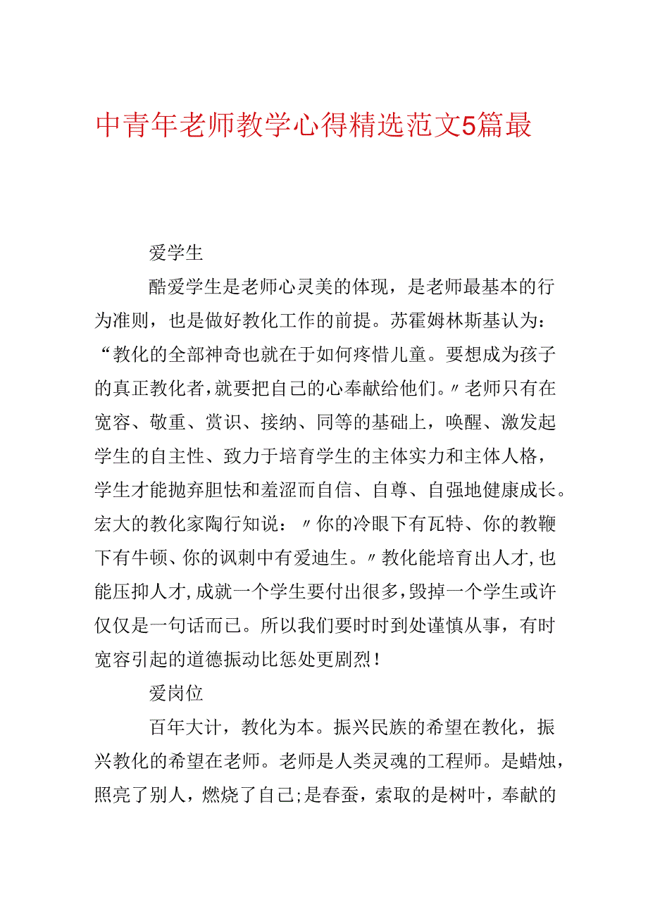 中青年教师教学心得精选范文5篇最新.docx_第1页