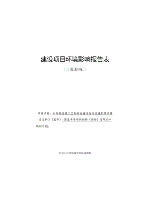 半导体晶圆工艺制程关键设备及关键配件项目环评报告表.docx