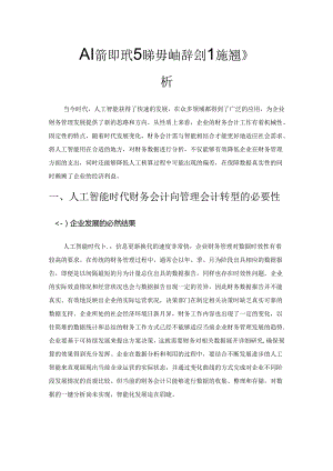 人工智能时代财务会计向管理会计的转型分析.docx