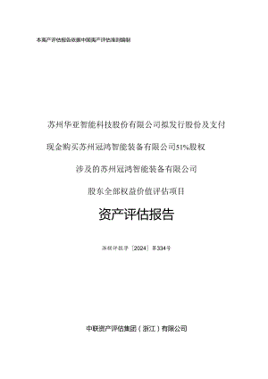 华亚智能：冠鸿智能股东全部权益价值资产评估报告.docx