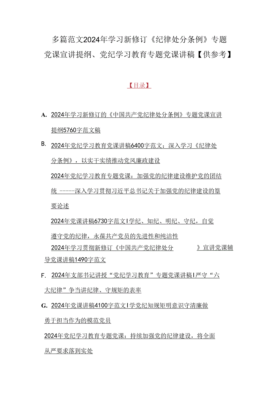 多篇范文2024年学习新修订《纪律处分条例》专题党课宣讲提纲、党纪学习教育专题党课讲稿【供参考】.docx_第1页