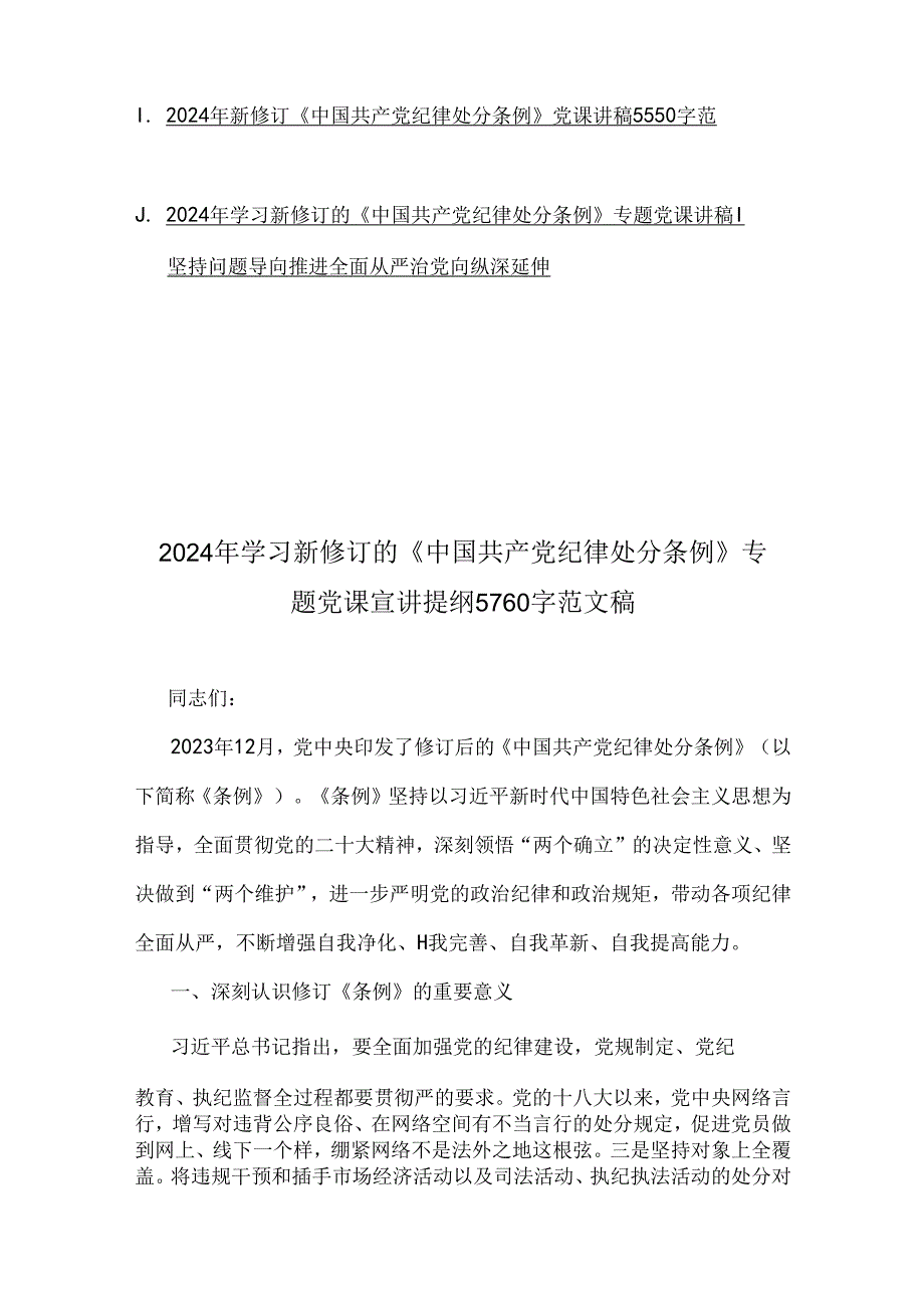 多篇范文2024年学习新修订《纪律处分条例》专题党课宣讲提纲、党纪学习教育专题党课讲稿【供参考】.docx_第2页