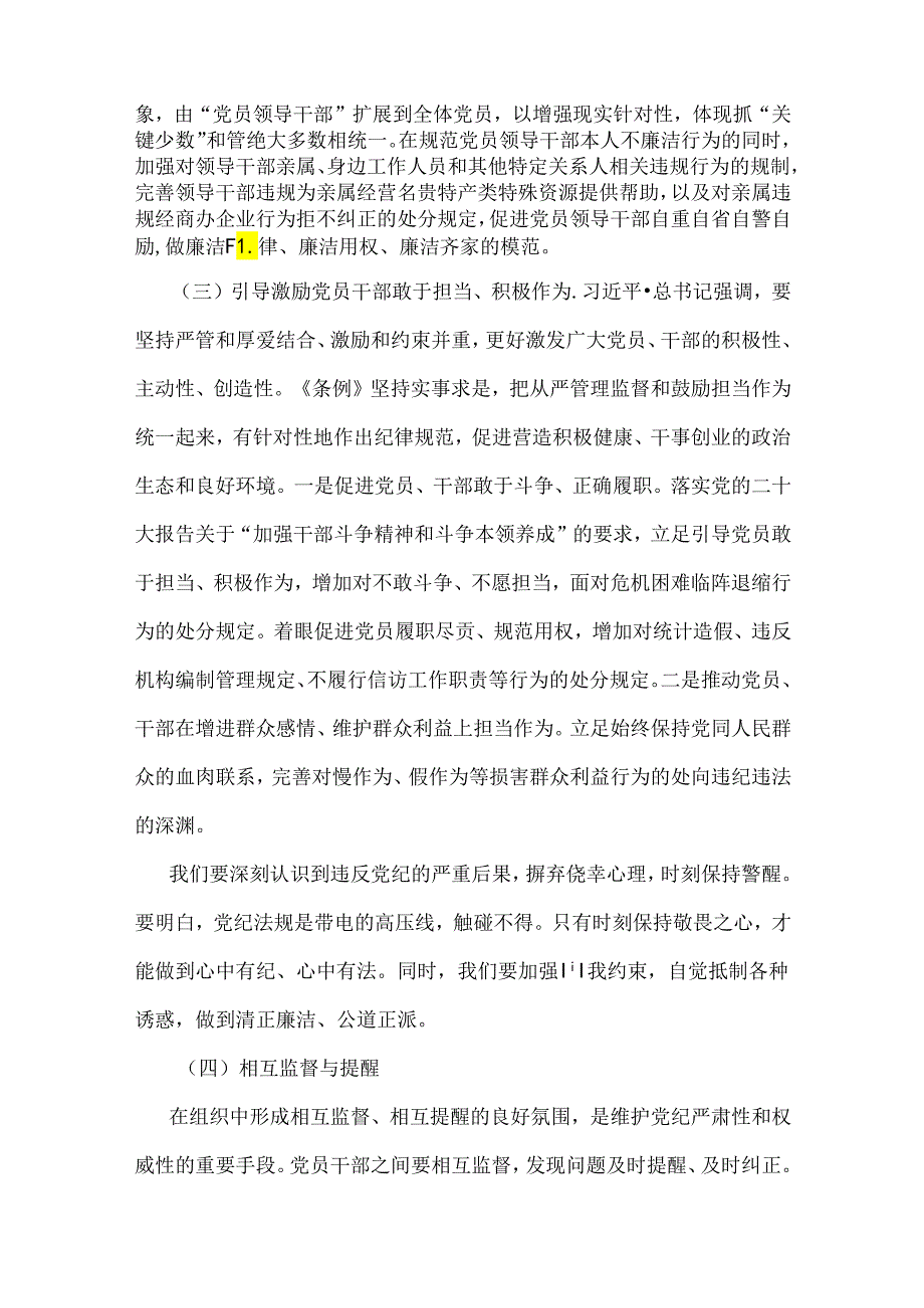 多篇范文2024年学习新修订《纪律处分条例》专题党课宣讲提纲、党纪学习教育专题党课讲稿【供参考】.docx_第3页