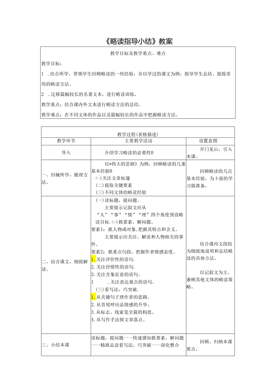 《略读指导小结》教案.docx_第1页