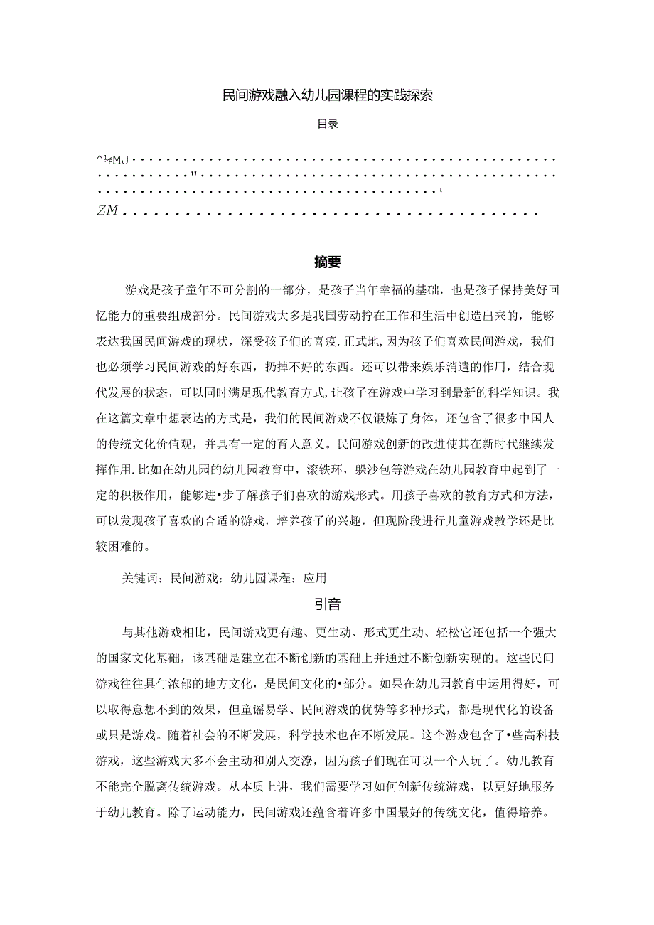 【《民间游戏融入幼儿园课程的实践探索》4600字（论文）】.docx_第1页