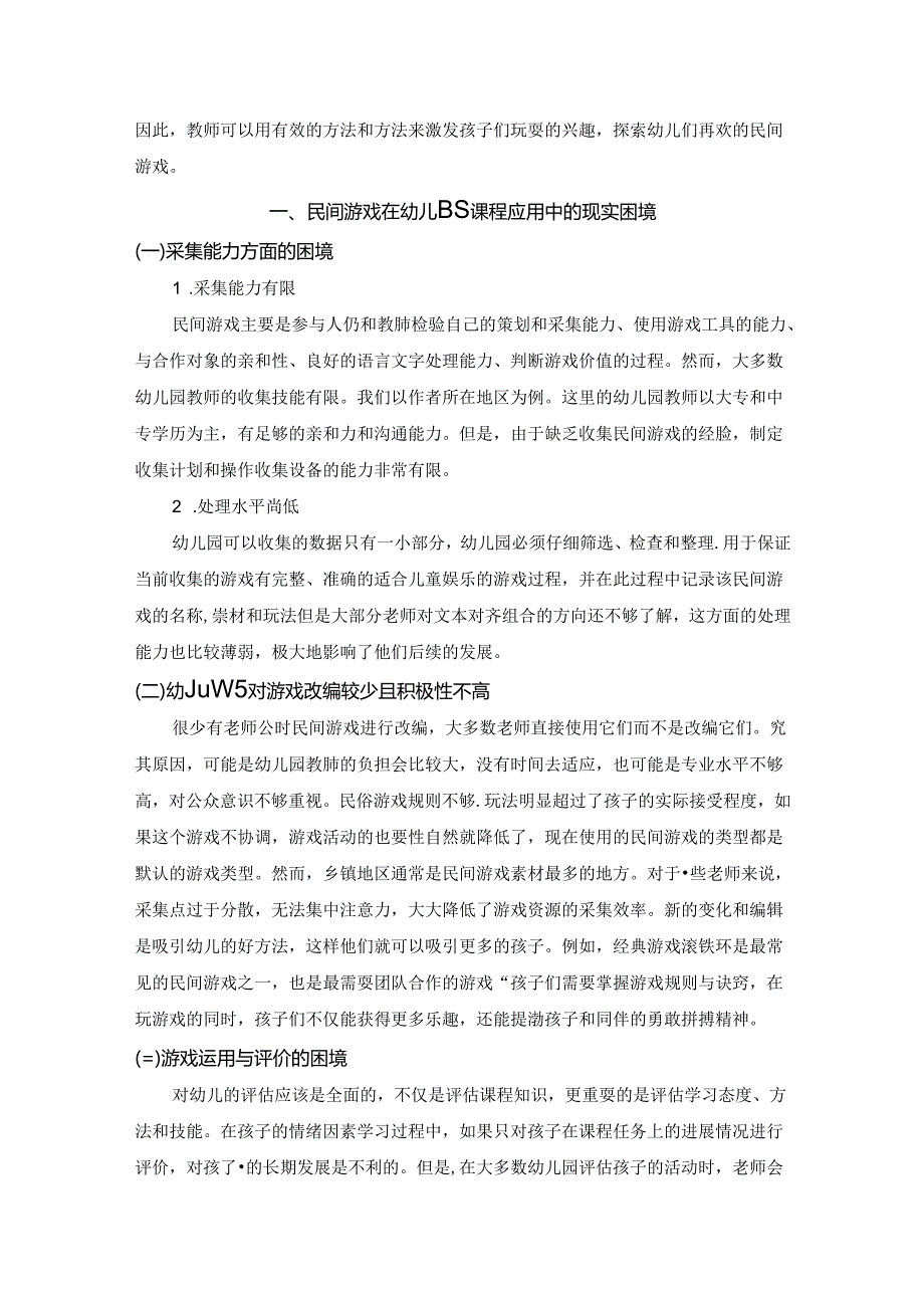 【《民间游戏融入幼儿园课程的实践探索》4600字（论文）】.docx_第2页