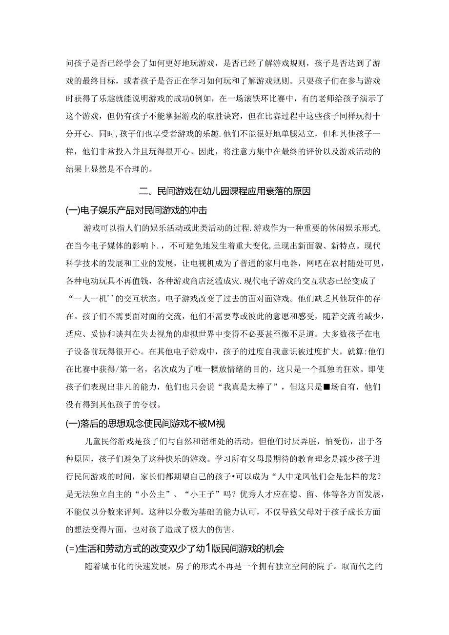 【《民间游戏融入幼儿园课程的实践探索》4600字（论文）】.docx_第3页