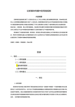 【《论新媒体传播中的网络规制》14000字（论文）】.docx