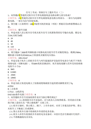 信号工考试：铁路信号工题库考点（三）.docx