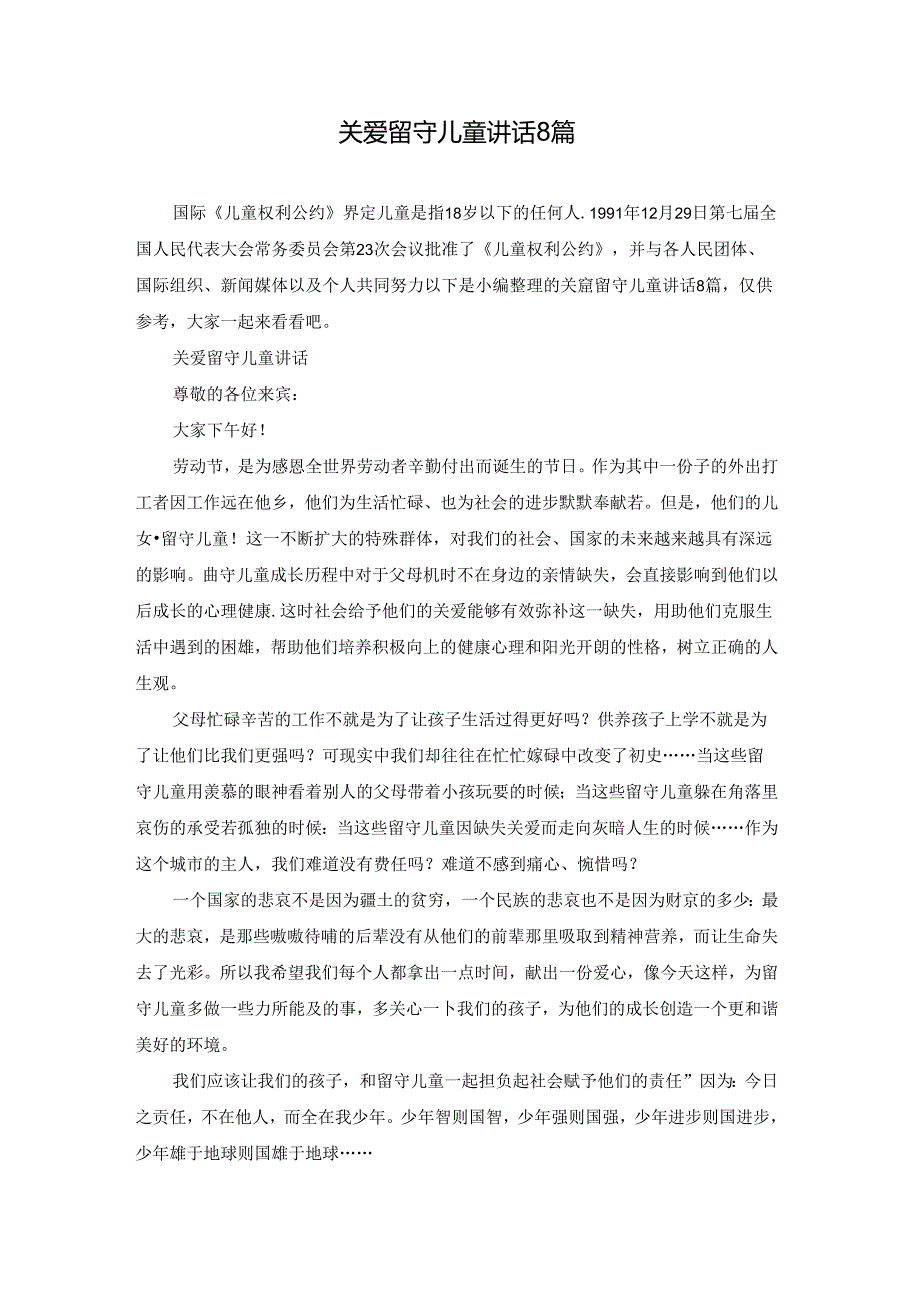 关爱留守儿童讲话8篇.docx_第1页