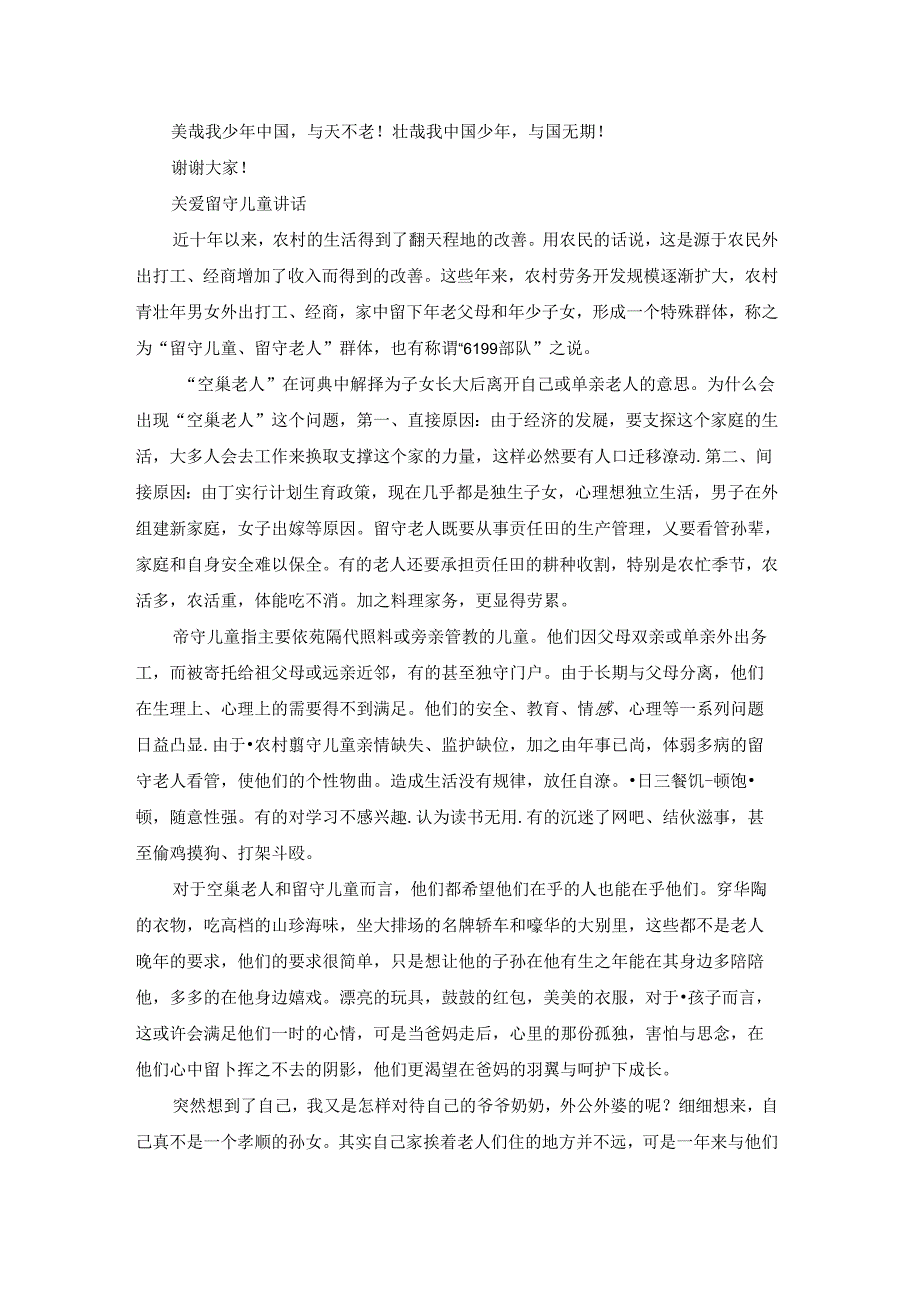 关爱留守儿童讲话8篇.docx_第2页