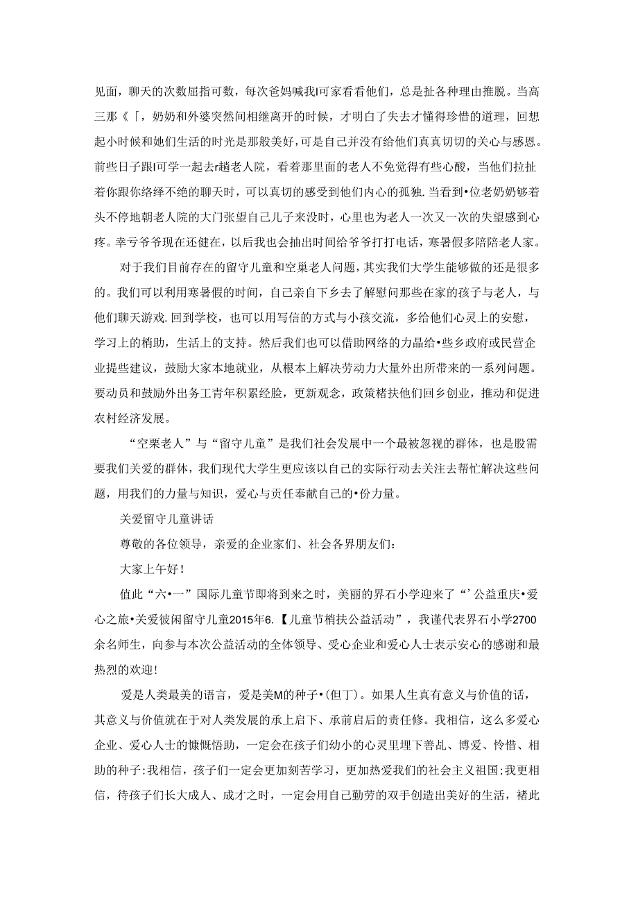 关爱留守儿童讲话8篇.docx_第3页