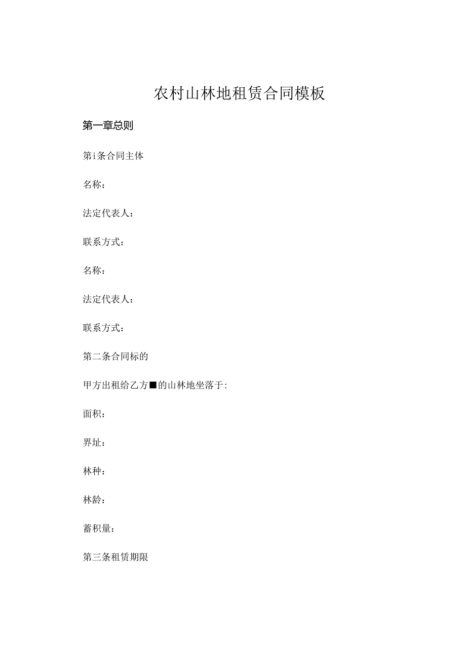 农村山林地租赁合同模板.docx_第1页