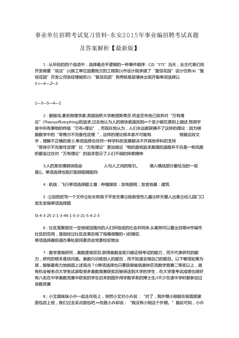 事业单位招聘考试复习资料-东安2015年事业编招聘考试真题及答案解析【最新版】.docx_第1页